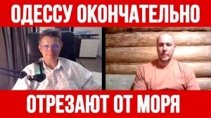 ОДЕССУ ОКОНЧАТЕЛЬНО ОТРЕЗАЮТ ОТ ЧЕРНОГО МОРЯ!  / ТАМИР ШЕЙХ / СЕРГЕЙ ЕГОРИН новости сводки