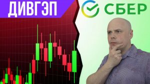 Дивидендный гэп Сбера: стоит ли выкупать или ждём падение