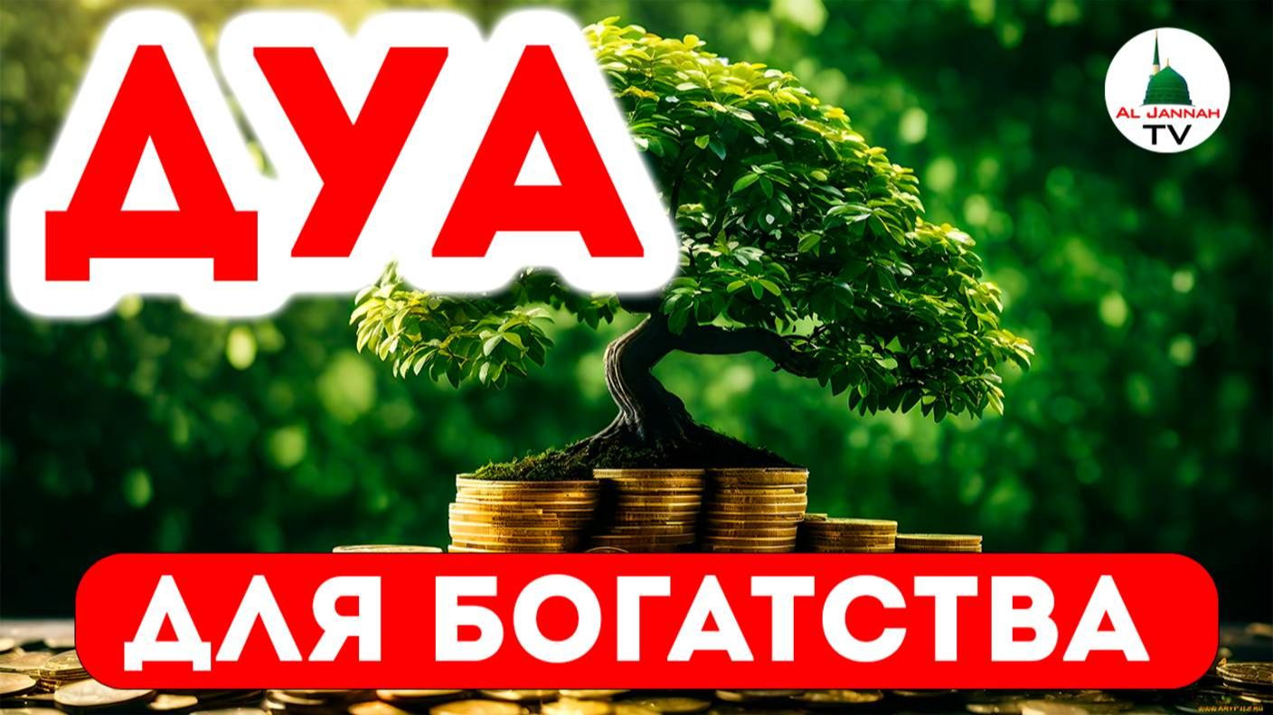 Дуа для Богатства и Ризкъа