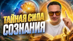 Тайная сила сознания, ключ к управлению реальностью