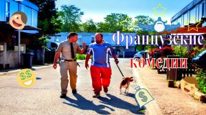 Французские комедии
