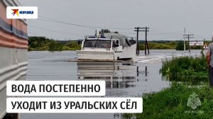 5 тысяч участков и тысячу домов освободили от воды на Урале