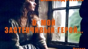 Б.Ахмадулина «О, мой застенчивый герой...»
