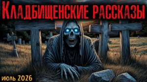 КЛАДБИЩЕНСКИЕ РАССКАЗЫ | Страшные истории