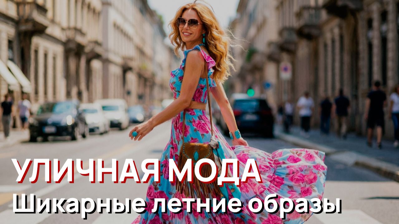 Уличная мода - Шикарные летние образы Милана. Тренды стильной Италии 2026 смотреть онлайн