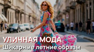 Уличная мода - Шикарные летние образы Милана. Тренды стильной Италии 2026