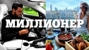 1% Людей: Образ Жизни Настоящего Миллионера