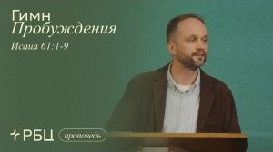 Гимн Пробуждения. Андрей Слюсарь (Исаия 61:1-9)