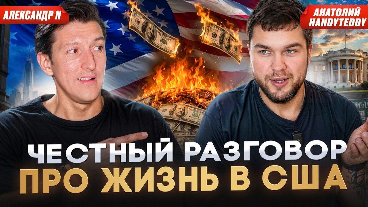 БОЛЬШОЙ РАЗГОВОР С МИГРАНТОМ ИЗ РОССИИ В США: ЖИЛЬЁ, ЦЕНЫ, РАБОТА | Анатолий HandyTeddy Полховский смотреть онлайн