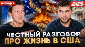 БОЛЬШОЙ РАЗГОВОР С МИГРАНТОМ ИЗ РОССИИ В США: ЖИЛЬЁ, ЦЕНЫ, РАБОТА | Анатолий HandyTeddy Полховский