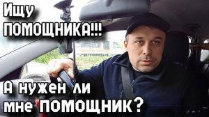 Ищу ПОМОЩНИКА!!! А нужен ли мне помощник?