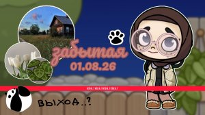 🥀 ЗАБЫТАЯ 🫢 | ПРЕМЬЕРА КЛИПА - 01.08.26