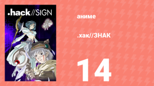 .хак//ЗНАК 14 серия (аниме-сериал, 2002)