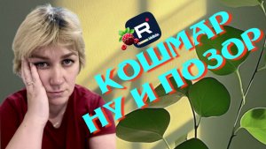 Кошмар /Ну и позор /Деревенский дневник очень многодетной мамы Обзор