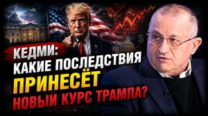 Кедми какие последствия принесёт новый курс Трампа