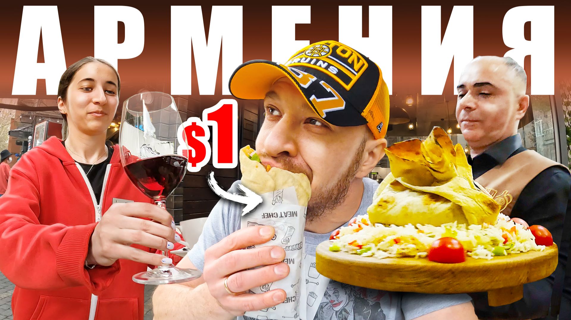 Армения - [не] УЛИЧНАЯ ЕДА | Топ 5 Кафе - ЕРЕВАН 🇦🇲 Armenia Street Food смотреть онлайн