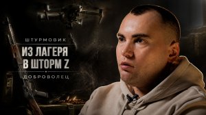 ВЫЖИЛ В ШТОРМ Z | ПОЗЫВНОЙ «БИФ» / ВЫПУСК #1