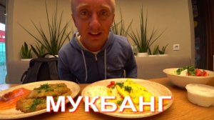Мукбанг. Выход из трудной ситуации найден. Квартира будет наша.