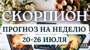 СКОРПИОН СКАЖИТЕ ДА ЧЕМУ-ТО НОВОМУ ДАЖЕ ЕСЛИ ЭТО НЕМНОГО ПУГАЕТ ГОРОСКОП С 20 ПО 26 ИЮЛЯ 2026