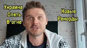 РОССИЯ СТАВИТ НОВЫЕ РЕКОРДЫ ПО ДНЕВНОЙ АТАКЕ!