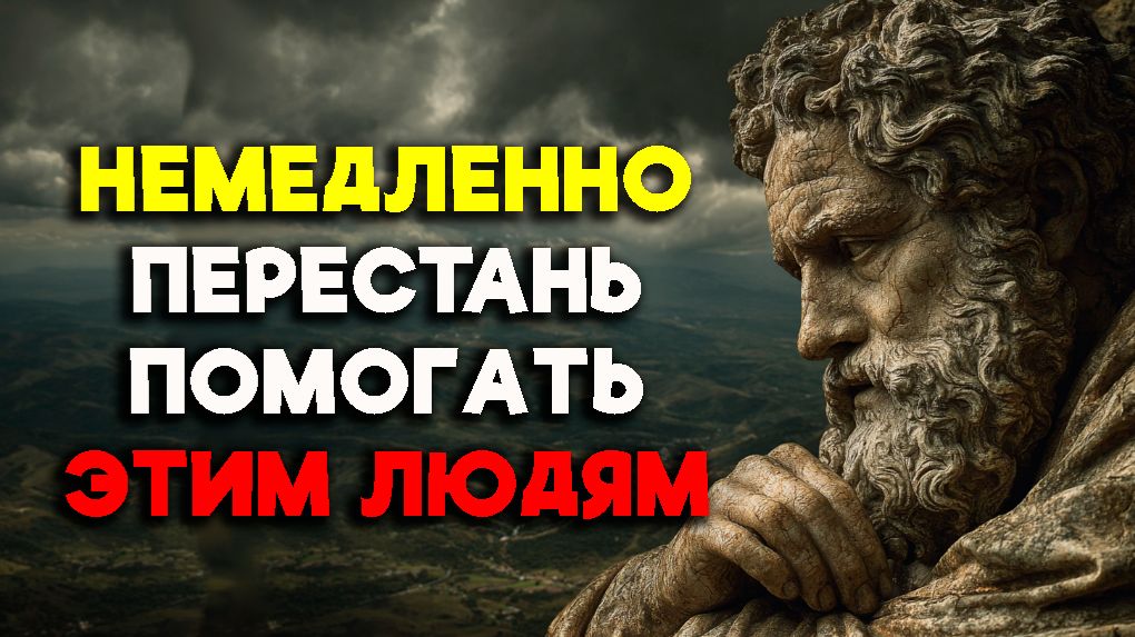 ОТКАЖИТЕ В ПОМОЩИ ЭТИМ 10 ТИПАМ ЛЮДЕЙ! | Стоицизм. смотреть онлайн