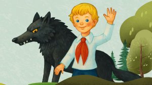 «Петя и волк»- симфоническая сказка С. Прокофьев