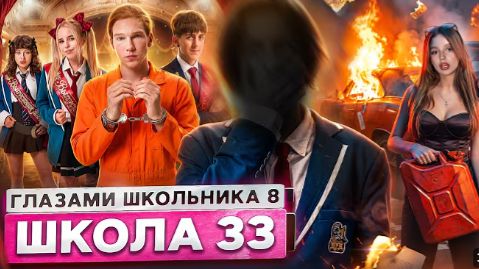 От первого лица: Школа 8 😮💨 СЖЕГ МАШИНУ 🔥 СТАЛ ОТЦОМ 🥹 СЕЛ В ТЮРЬМУ ГЛАЗАМИ ШКОЛЬНИКА смотреть онлайн