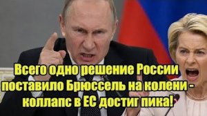 Всего одно решение России поставило Брюссель на колени - коллапс в ЕС достиг пика [get-save.com]