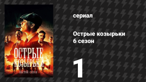 Острые козырьки 6 сезон 1 серия «Чёрный день» (сериал, 2022)