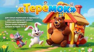 🏠🐭✨ «Теремок» для самых маленьких в картинках — русская народная сказка | Сказка для малышей
