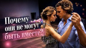 НЕ МОГУТ БЫТЬ ВМЕСТЕ, ПОТОМУ ЧТО... «НЕЛЮБОВЬ»