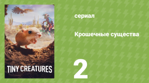 Крошечные существа 2 серия «Нью-Йорк» (документальный сериал, 2020)