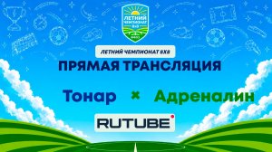 Тонар х Адреналин | Летний Чемпионат 8х8 | Квалификация