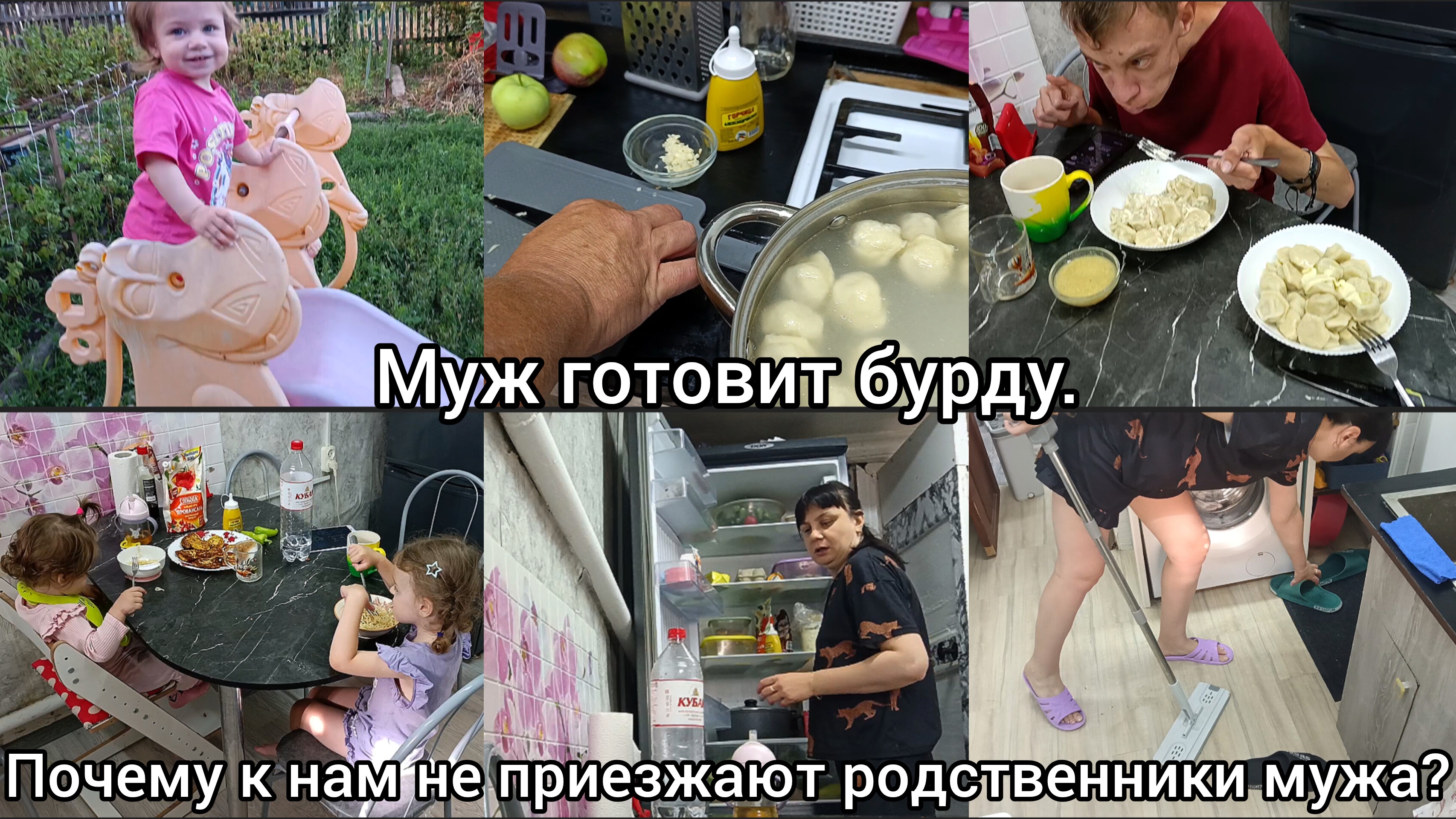Муж готовит бурду.Почему к нам не приезжают родственники мужа? смотреть онлайн