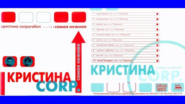 Кристина Corp - (Самая Нежная 2002.mp4