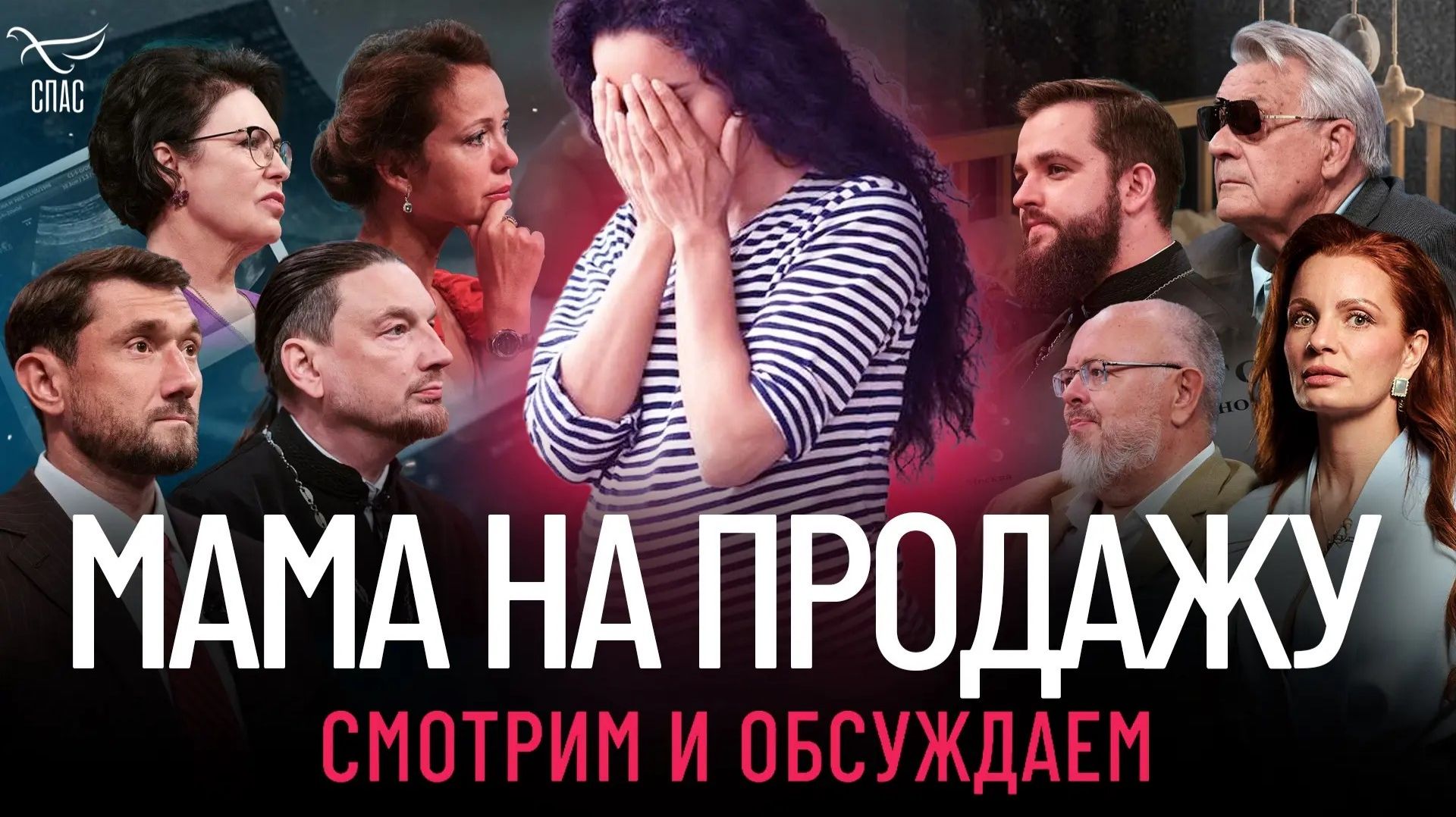 Смотрим и обсуждаем фильм «Мама на продажу. Правда о суррогатном материнстве».