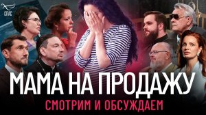 Смотрим и обсуждаем фильм «Мама на продажу. Правда о суррогатном материнстве».