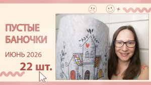 Пустые баночки за июнь.