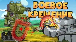 Боевое крещение Робо-Сталина — Мультики про танки