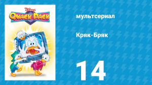 Кряк-Бряк 14 серия «Молекулярные метаморфозы» (мультсериал, 1996)