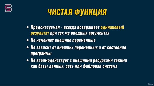 302 - Чистая функция pure function смотреть онлайн