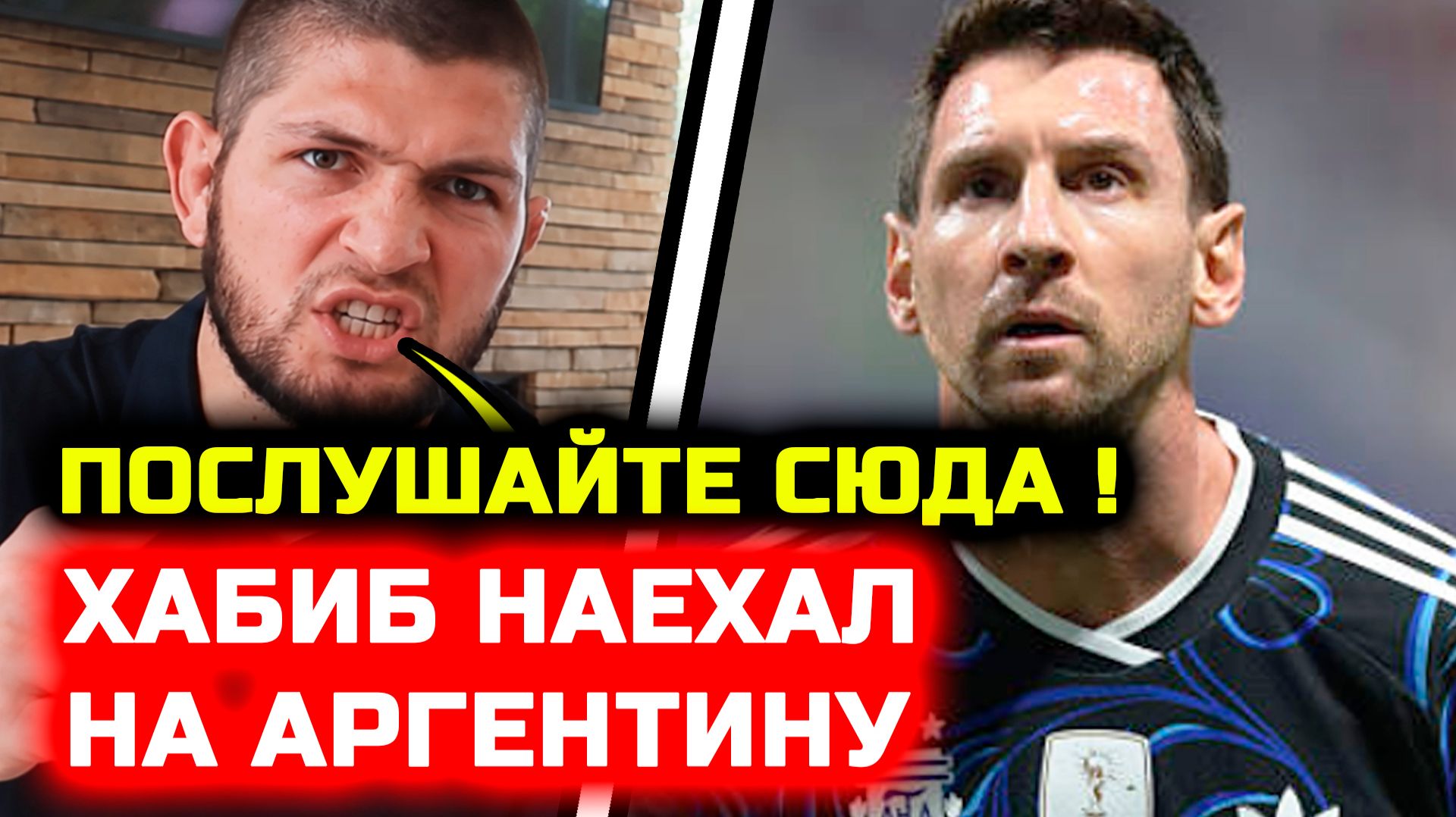 СРОЧНО! Хабиб ЖЕСТКО НАЕХАЛ на Аргентину на финал чемпиона мира Испания Аргентина Хабиб Нурмагомедов смотреть онлайн
