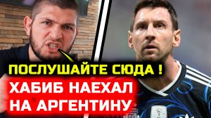 СРОЧНО! Хабиб ЖЕСТКО НАЕХАЛ на Аргентину на финал чемпиона мира Испания Аргентина Хабиб Нурмагомедов
