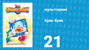 Кряк-Бряк 21 серия «Карманные герои» (мультсериал, 1996)