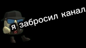 я забросил канал