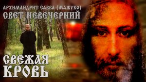 СВЕЖАЯ КРОВЬ