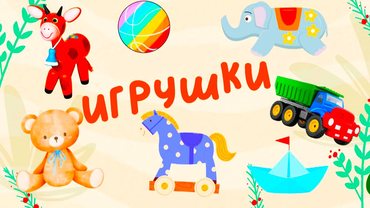 Стишки для малышей | Учим стихи | Развивающий мультфильм для детей - Игрушки для малышей смотреть онлайн