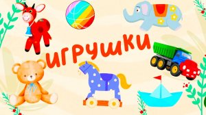 Стишки для малышей | Учим стихи | Развивающий мультфильм для детей - Игрушки для малышей