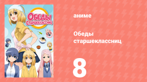 Обеды старшеклассниц 8 серия (аниме-сериал, 2015)