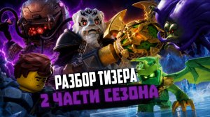 КРАТКИЙ РАЗБОР ТИЗЕРА 2 ЧАСТИ 4 СЕЗОНА НИНДЗЯГО ВОССТАНИЕ ДРАКОНОВ ⚡️